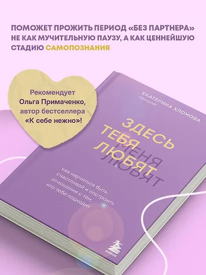 Здесь тебя любят. Как научиться быть счастливой и построить отношения с тем, кто тебе подходит - фото 5