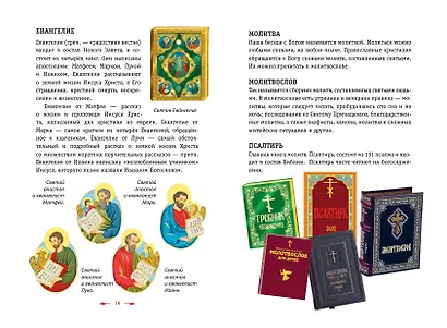 Православие. Азбука веры для детей и взрослых (ил. И. Панкова) (с грифом РПЦ) - фото 12