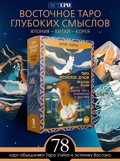 Таро японских духов «Проказы екаев» - фото 3