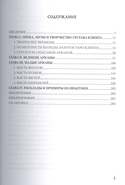 Таро Аввалон, Золотое Таро Климта Танец запретных снов (ЛарТаро) Хапатнюковская - фото 2