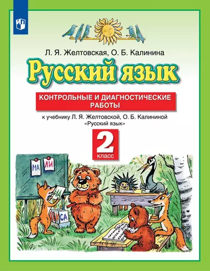 Русский язык. 2 класс. Контрольные и диагностические работы к учебнику Л.Я. Желтовской, О.Б. Калининой "Русский язык" - фото 1