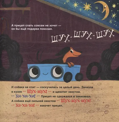 Спокойной ночи, грузовик! Спокойной ночи, прицеп!: сказка - фото 4