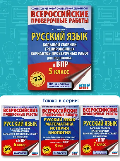 Русский язык. Большой сборник тренировочных вариантов проверочных работ для подготовки к ВПР. 5 класс - фото 6