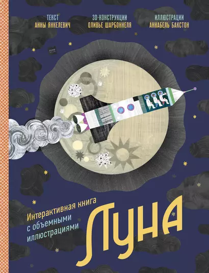 Луна. Интерактивная книга с объемными иллюстрациями - фото 1