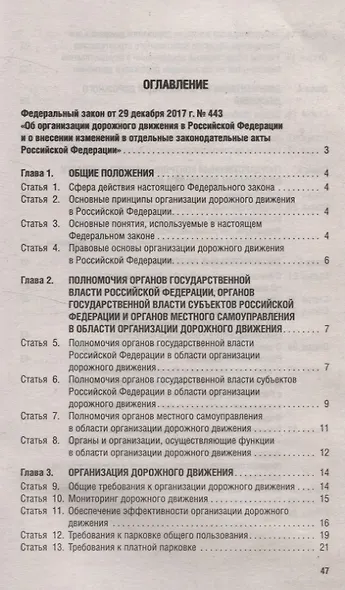 Об организации дорожного движения в РФ и о внесении изменений в отдельные законодательные акты РФ.ФЗ №443.-М.:Проспект,2024. - фото 2