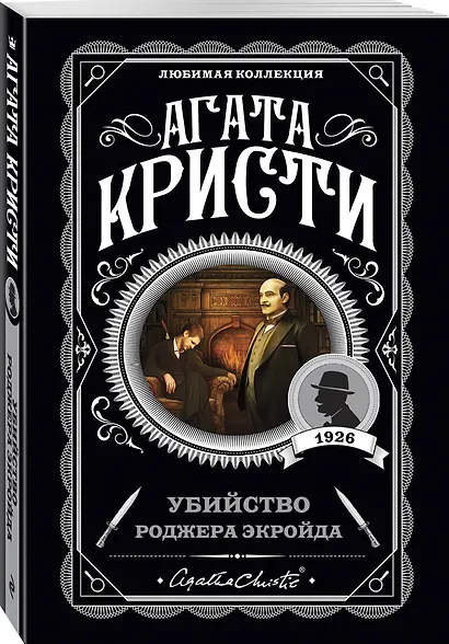 Агата Кристи. Комплект из 5 книг (Убийства по алфавиту. Немой свидетель. Труп в библиотеке. Убийство Роджера Экройда. Смерть в облаках) - фото 7
