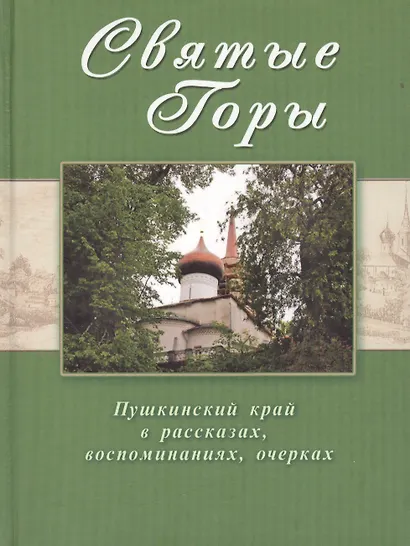 Святые горы. Пушкинский край в рассказах, воспоминаниях, очерках XIX-XXI веков - фото 1