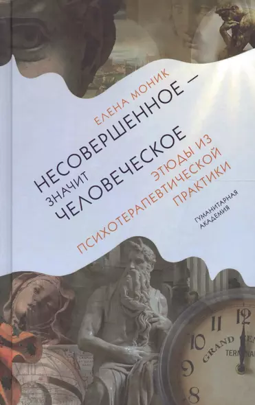 Несовершенное - значит человеческое. Этюды из психотерапевтической практики - фото 1