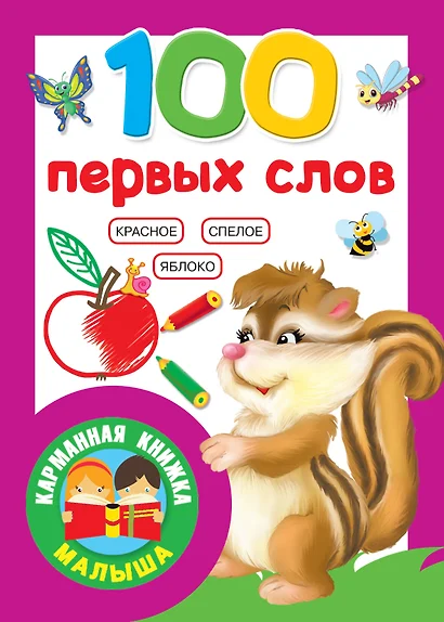 100 первых слов - фото 1