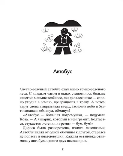 Коза и великаны - фото 3