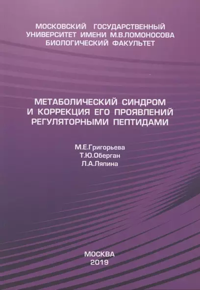 Метаболический синдром и коррекция его проявления регуляторными пептидами - фото 1