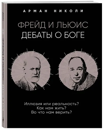 Фрейд и Льюис. Дебаты о Боге - фото 3