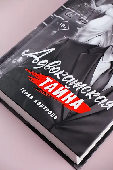 Адвокатская тайна. Теряя контроль: роман - фото 7