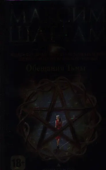 Обещания тьмы - фото 1