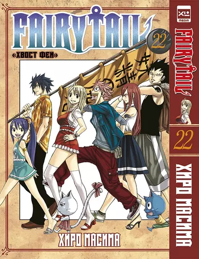 Хвост Феи. Том 22 (Сказка о Хвосте феи / Fairy Tail). Манга - фото 1