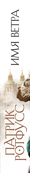 Хроника Убийцы Короля. День первый. Имя ветра - фото 5