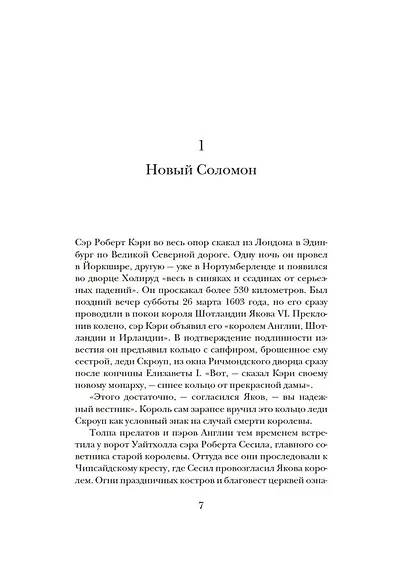 Мятежный век: история Англии. От Якова I до Славной революции - фото 13