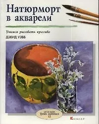 Натюрморт в акварели: Учимся рисовать красиво - фото 1