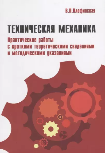 Техническая механика.Практические работы с краткими теоретическими сведениями и методическими указаниями: учебное пособие - фото 1