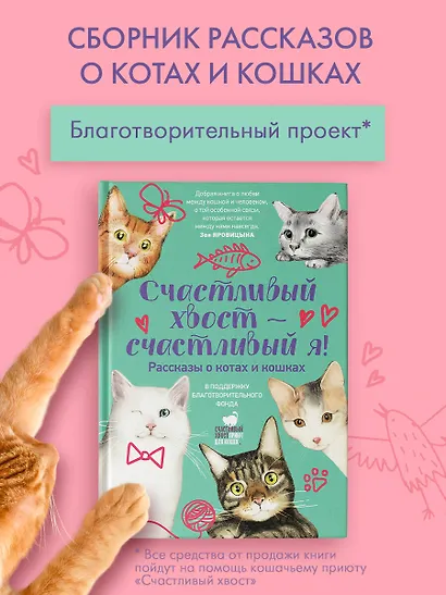 Счастливый хвост — счастливый я! Рассказы о котах и кошках - фото 3