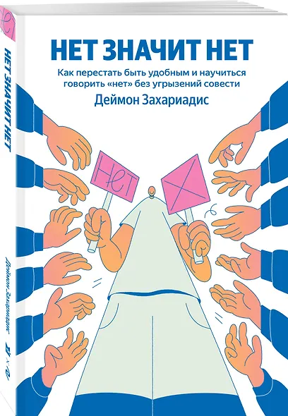 НЕТ ЗНАЧИТ НЕТ. Как перестать быть удобным и научиться говорить "нет" без угрызений совести (100 обложек) - фото 3