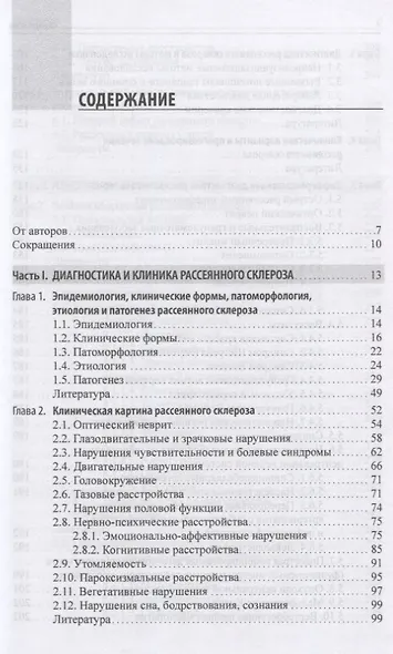 Рассеянный склероз. От патогенеза через клинику к лечению - фото 2