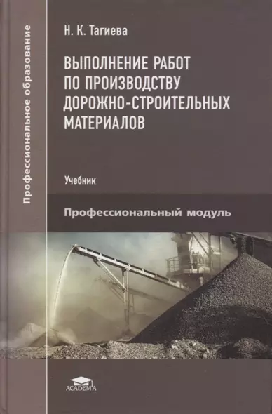 Выполнение работ по производству дорожно-строительных материалов: учебник - фото 1