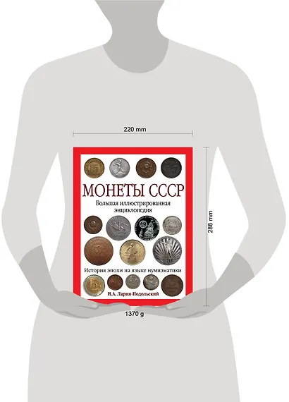 Монеты CCCР. Большая иллюстрированная энциклопедия - фото 4