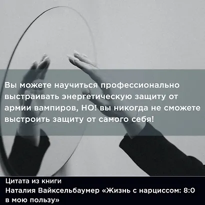 Жизнь с нарциссом: 8:0 в мою пользу. Пособие по счастливой жизни - фото 12