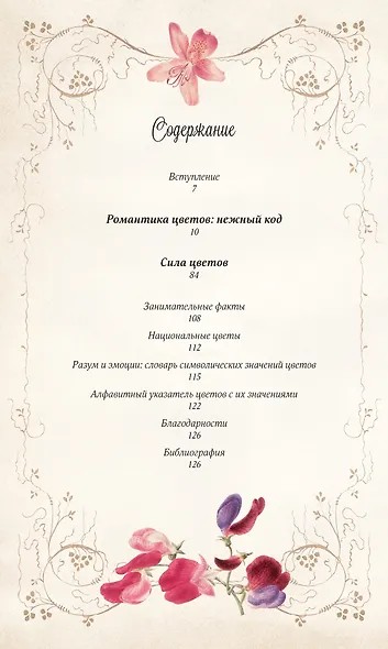 Тайный язык цветов - фото 3