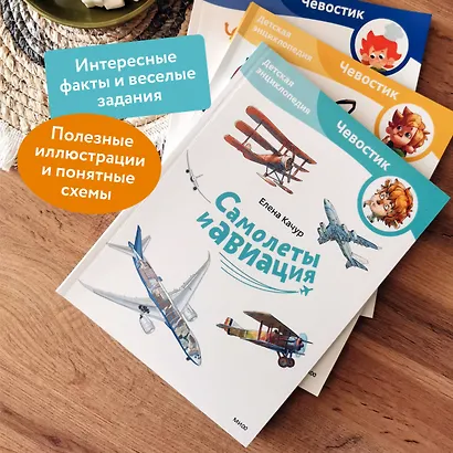 Самолеты и авиация. Детская энциклопедия (Чевостик) (Paperback) - фото 5