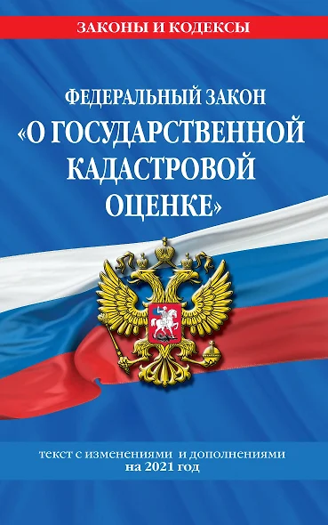 Федеральный закон "О государственной кадастровой оценке": текст с изменениями и дополнениями на 2021 год - фото 1