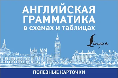 Английская грамматика в схемах и таблицах. Полезные карточки - фото 1