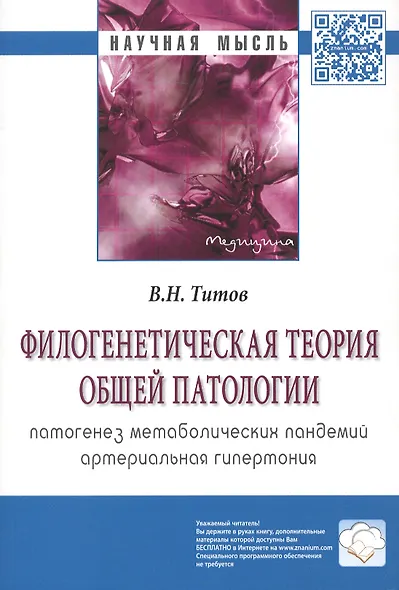 Филогенетическая теория общей патологии. Патогенез метаболических пандемий. Артериальная гипертония - фото 2