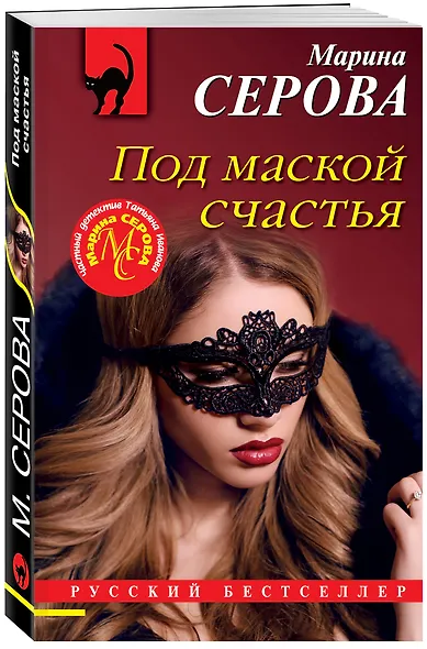 Под маской счастья - фото 3