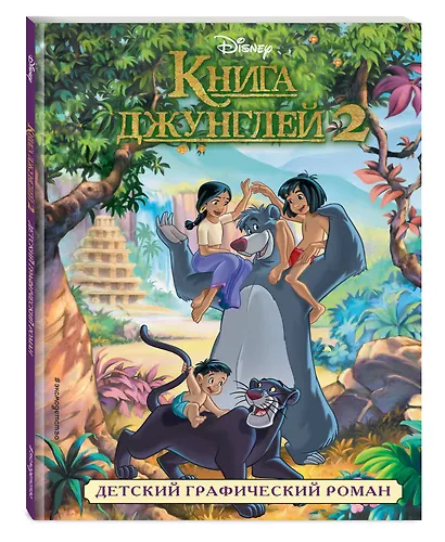 Книга джунглей 2. Детский графический роман - фото 3