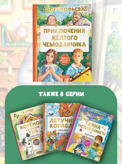 Приключения жёлтого чемоданчика - фото 6