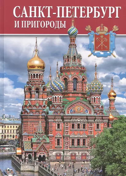 Альбом Санкт-петербург и пригороды 128 стр. тв. пер. рус. яз. - фото 1