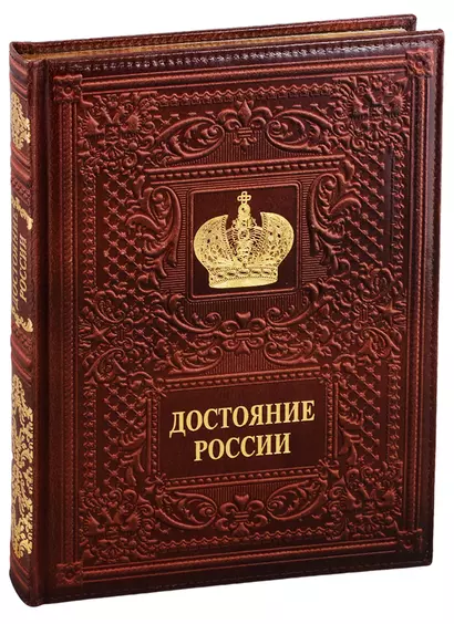 Достояние России/Russia`s Treasured Heritage (кожаный переплет) - фото 1