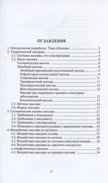 Основы врачебного контроля, лечебной физической культуры и массажа. Массаж. Учебное пособие для СПО - фото 2