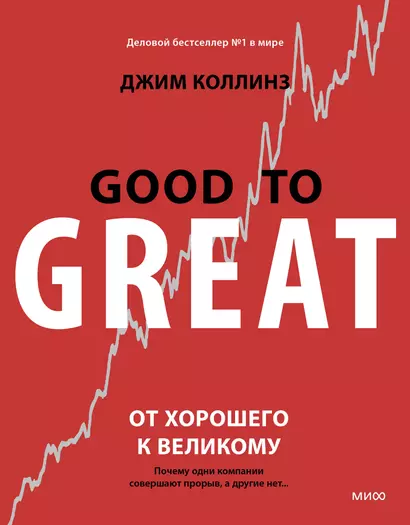 От хорошего к великому. Почему одни компании совершают прорыв, а другие нет - фото 1