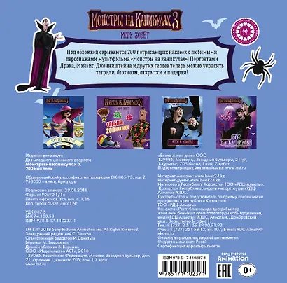 Монстры на каникулах 3. 200 наклеек - фото 2