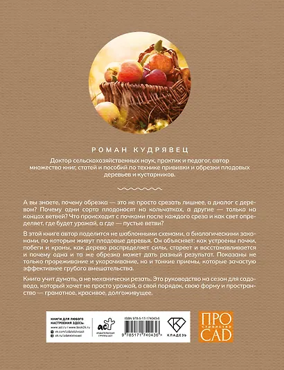 Обрезка садовых деревьев. Экспертное руководство по созданию плодового сада - фото 2