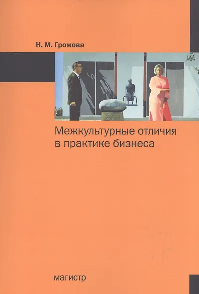 Межкультурные отличия в практике бизнеса - фото 1