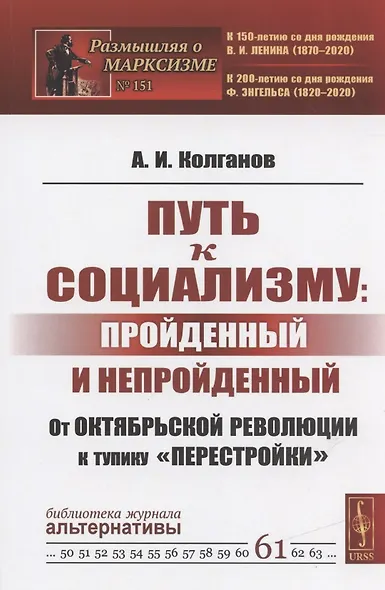 Путь к социализму: пройденный и непройденный: От Октябрьской революции к тупику перестройки / №151 - фото 7