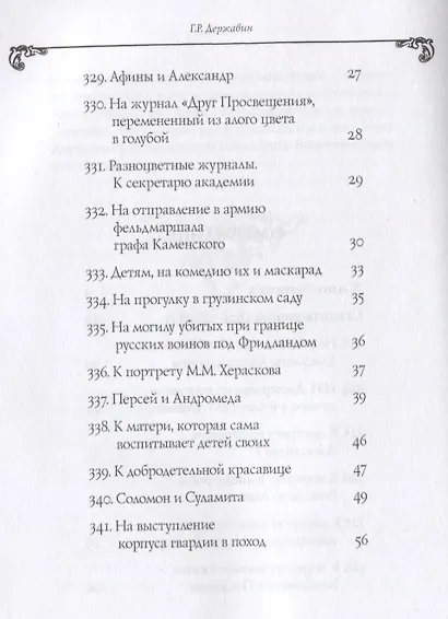 Собрание сочинений в 10 т. Т. 6. Стихотворения 1806–1808 гг. Из воспоминаний о Г.Р. Державине - фото 3