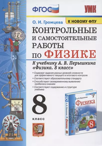 Контрольные и самостоятельные работы по физике. 8 класс. К учебнику А.В. Перышкина "Физика. 8 класс" - фото 1