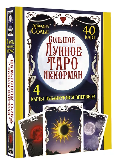 Большое Лунное Таро Ленорман (40 карт) - фото 3