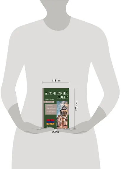 Армянский язык. 4-в-1: грамматика, разговорник, армянско-русский словарь, русско-армянский словарь - фото 4