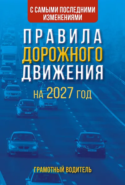 Правила дорожного движения с самыми последними изменениями на 2027 год. Грамотный водитель - фото 1